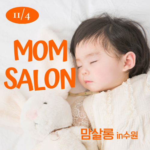 맘살롱 in 수원